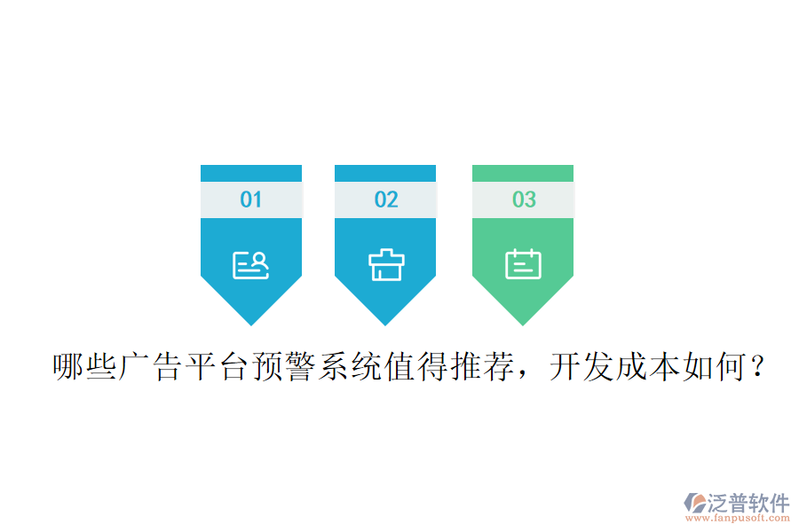 哪些廣告平臺(tái)預(yù)警系統(tǒng)值得推薦，開(kāi)發(fā)成本如何？