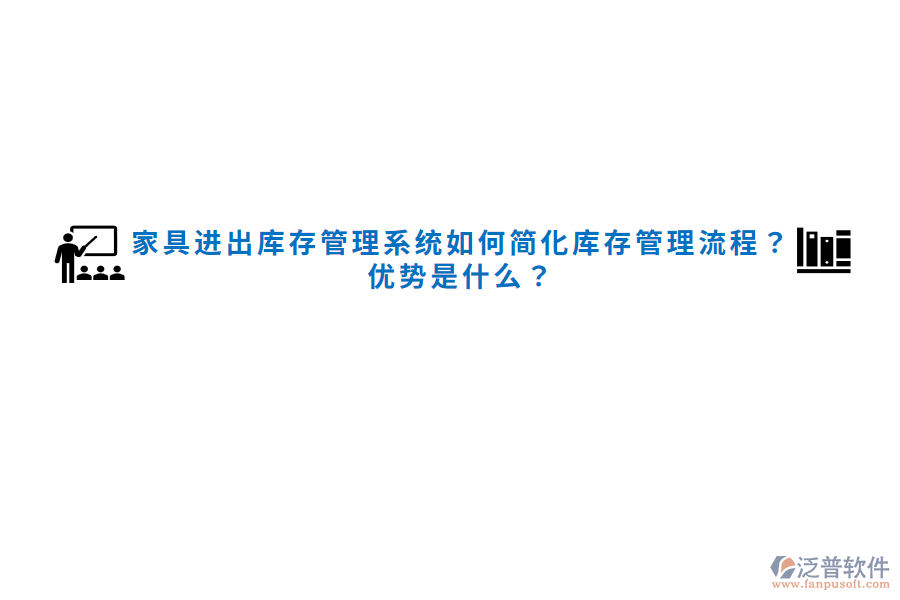 家具進(jìn)出庫(kù)存管理系統(tǒng)如何簡(jiǎn)化庫(kù)存管理流程？?jī)?yōu)勢(shì)是什么？