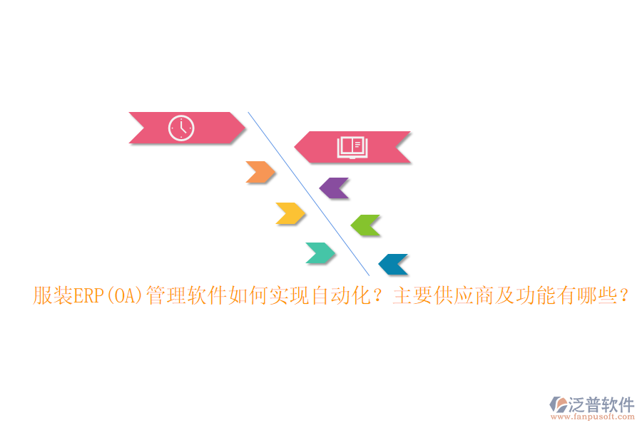 服裝ERP(OA)管理軟件如何實(shí)現(xiàn)自動(dòng)化？主要供應(yīng)商及功能有哪些？