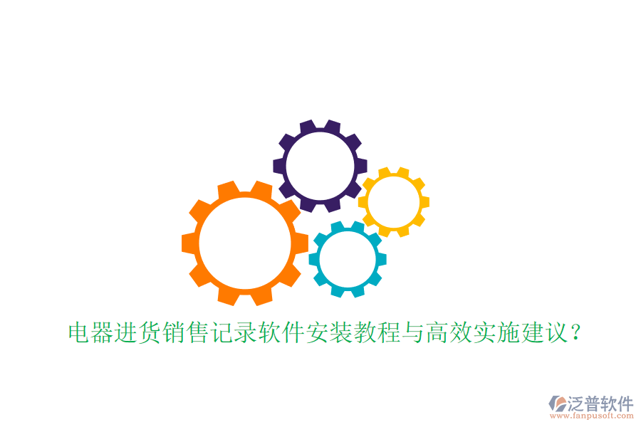 電器進(jìn)貨銷售記錄軟件安裝教程與高效實(shí)施建議？