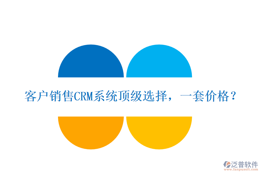 客戶銷售CRM系統(tǒng)頂級選擇，一套價格？