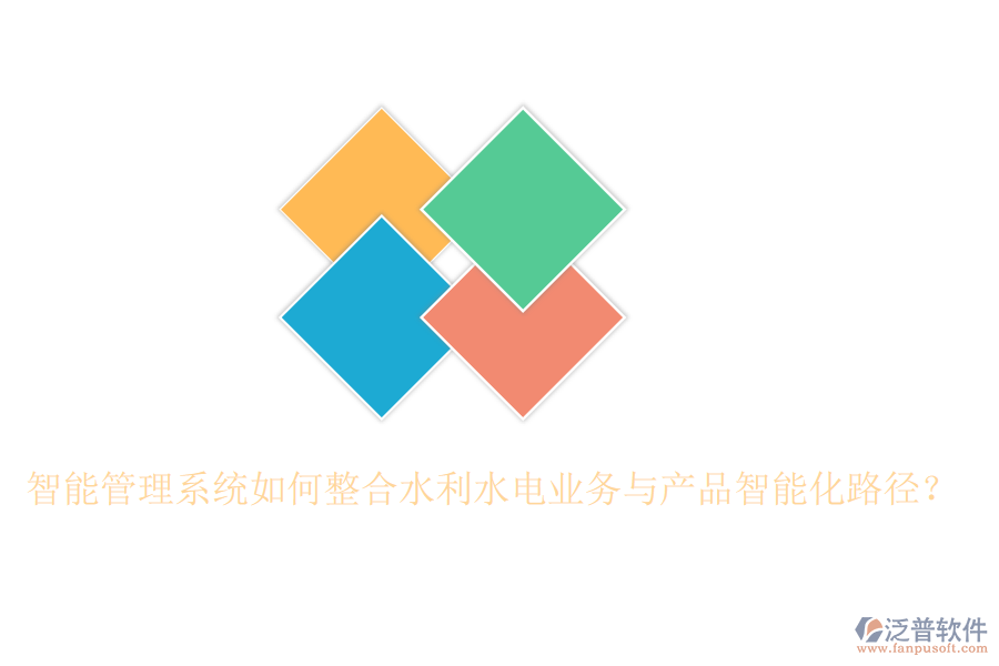智能管理系統(tǒng)如何整合水利水電業(yè)務(wù)與產(chǎn)品智能化路徑？