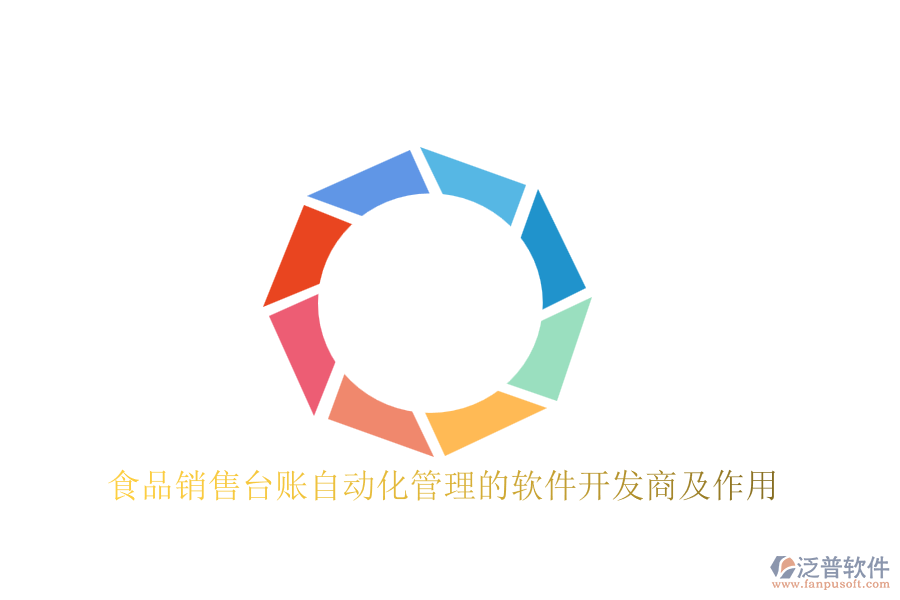 食品銷(xiāo)售臺(tái)賬自動(dòng)化管理的軟件開(kāi)發(fā)商及作用
