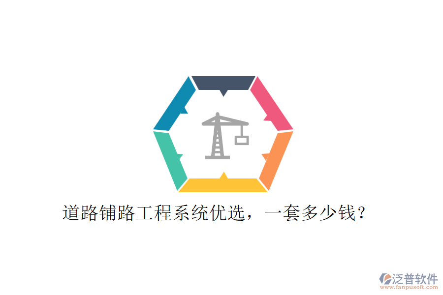 道路鋪路工程系統(tǒng)優(yōu)選，一套多少錢？