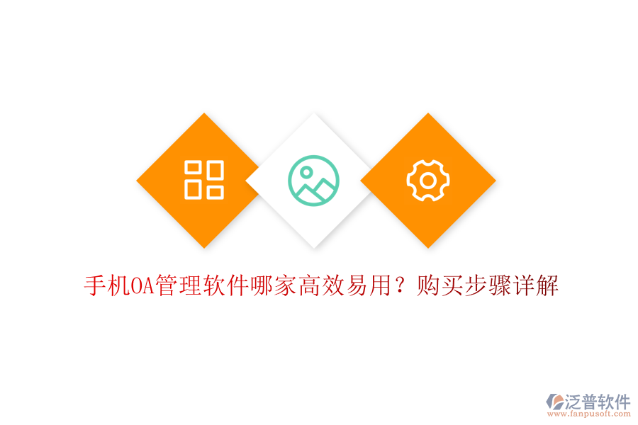 手機(jī)OA管理軟件哪家高效易用？購買步驟詳解