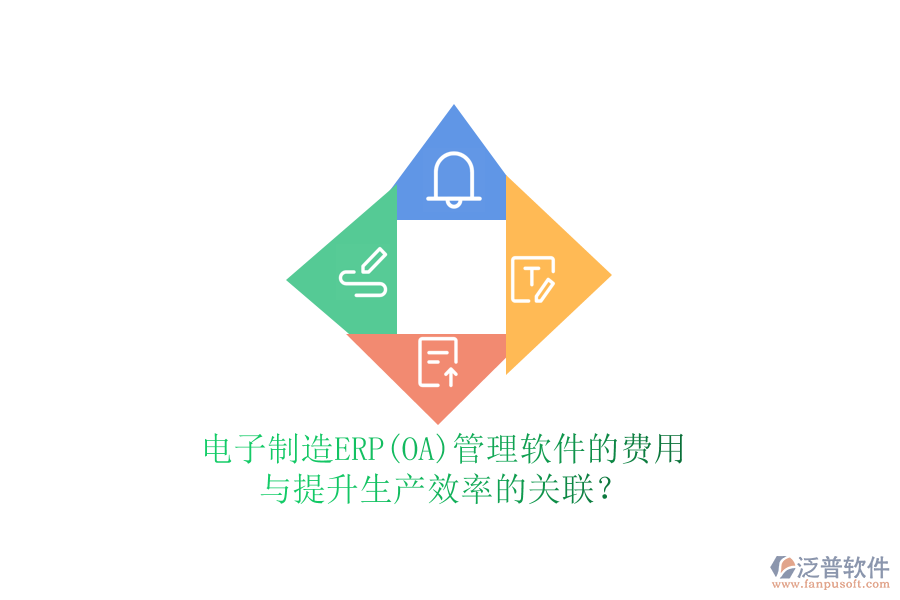 電子制造ERP(OA)管理軟件的費用與提升生產(chǎn)效率的關(guān)聯(lián)？