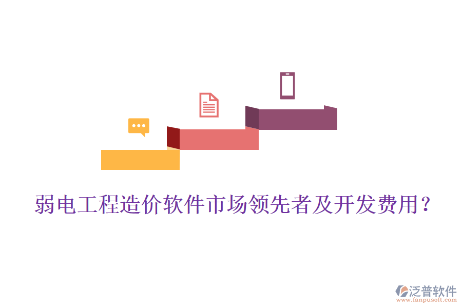 弱電工程造價(jià)軟件市場(chǎng)領(lǐng)先者及開發(fā)費(fèi)用？