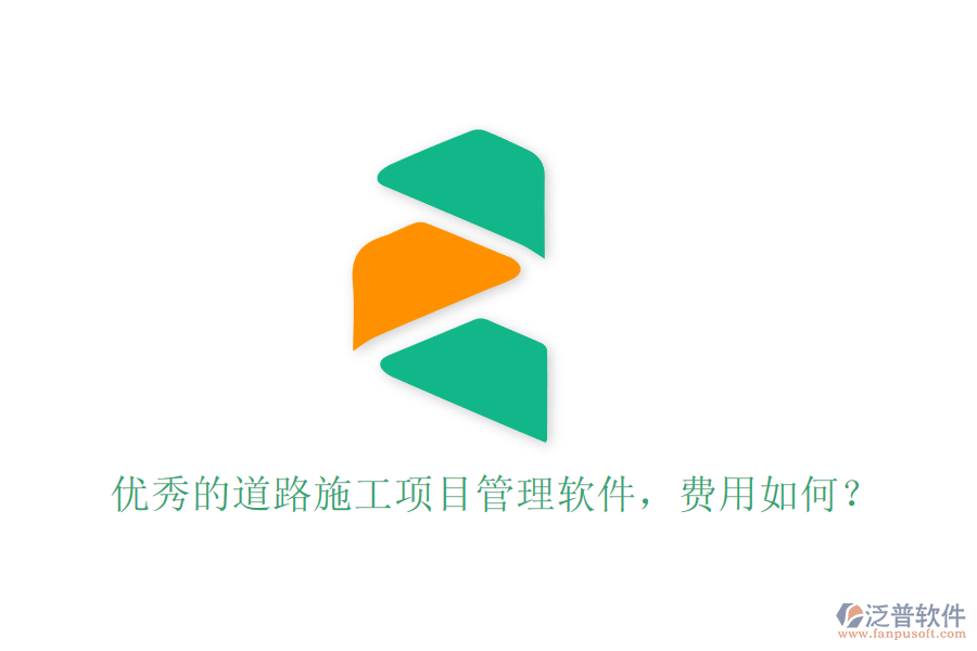 優(yōu)秀的道路施工項(xiàng)目管理軟件，費(fèi)用如何？