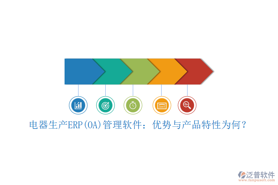 電器生產(chǎn)ERP(OA)管理軟件：優(yōu)勢與產(chǎn)品特性為何？