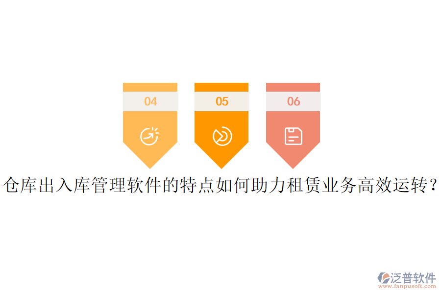 倉庫出入庫管理軟件的特點如何助力租賃業(yè)務(wù)高效運轉(zhuǎn)？