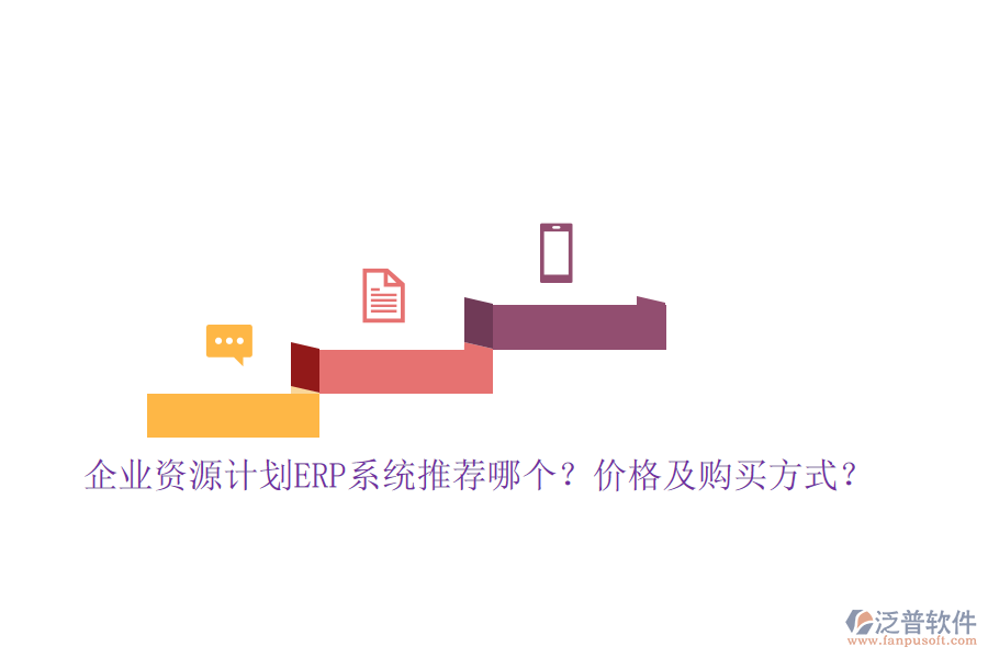 企業(yè)資源計劃ERP系統(tǒng)推薦哪個？價格及購買方式？
