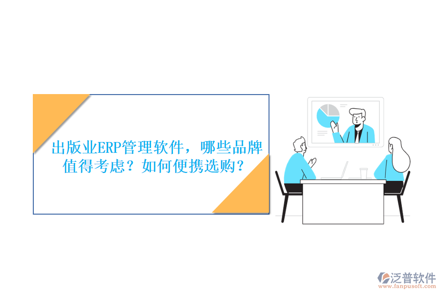 出版業(yè)ERP管理軟件，哪些品牌值得考慮？如何便攜選購？