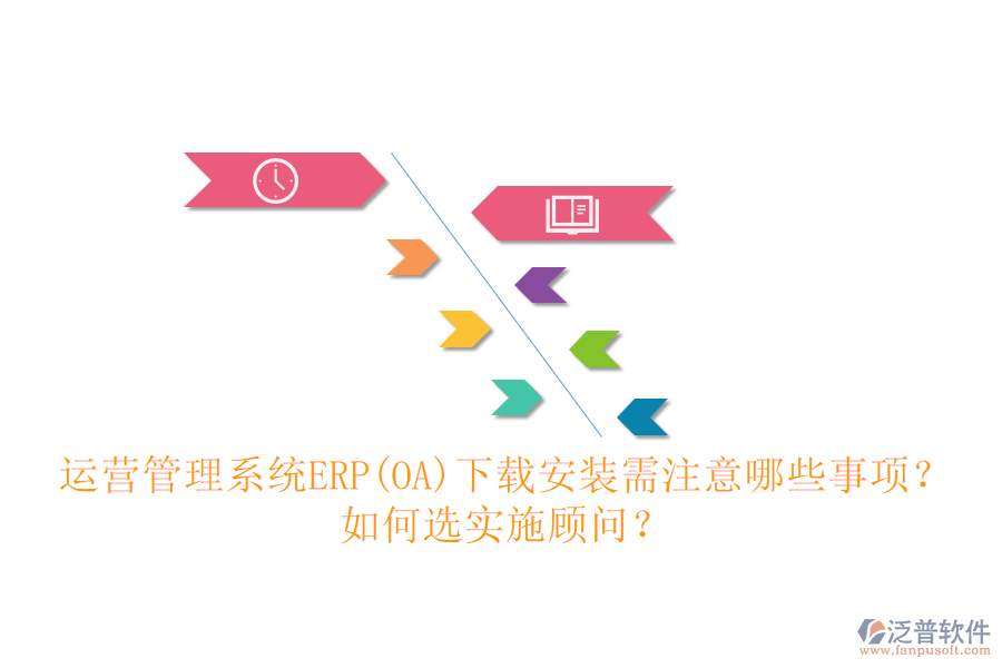 運(yùn)營(yíng)管理系統(tǒng)ERP(OA)下載安裝需注意哪些事項(xiàng)？如何選實(shí)施顧問(wèn)？