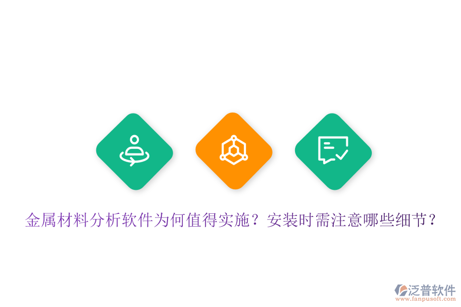 金屬材料分析軟件為何值得實施？安裝時需注意哪些細節(jié)？
