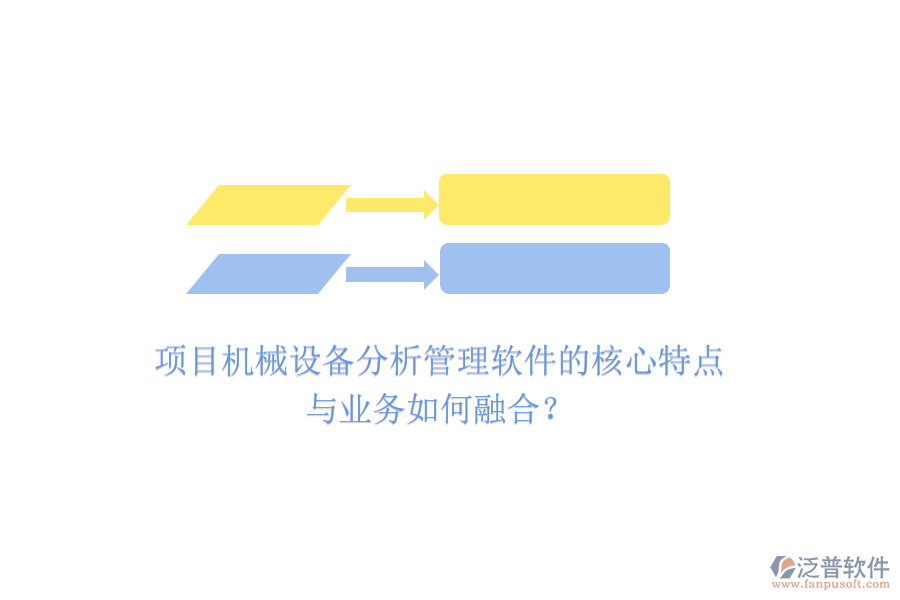 項目機械設(shè)備分析管理軟件的核心特點與業(yè)務(wù)如何融合？