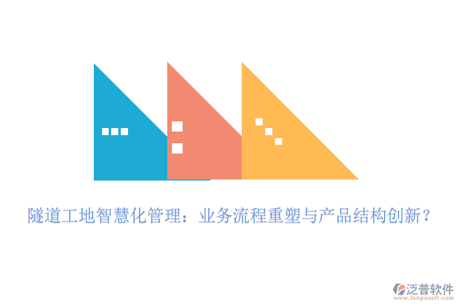 隧道工地智慧化管理：業(yè)務(wù)流程重塑與產(chǎn)品結(jié)構(gòu)創(chuàng)新？