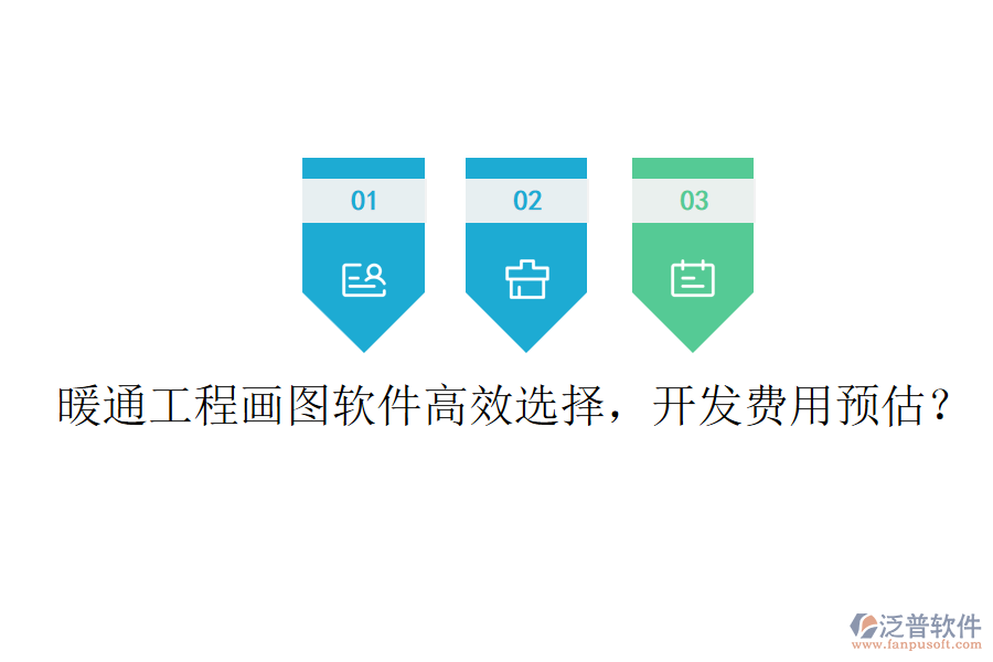 暖通工程畫(huà)圖軟件高效選擇，開(kāi)發(fā)費(fèi)用預(yù)估？