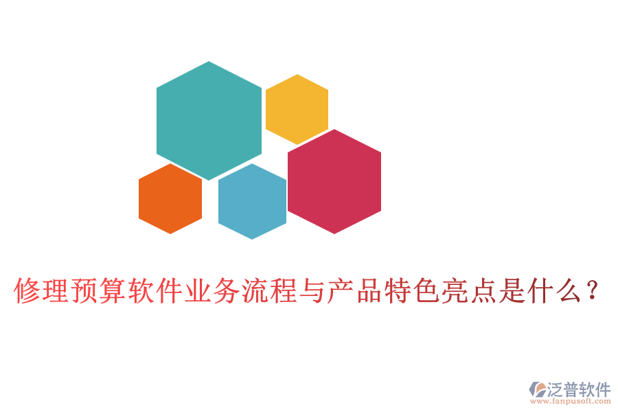 修理預(yù)算軟件業(yè)務(wù)流程與產(chǎn)品特色亮點(diǎn)是什么？