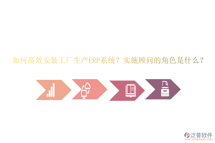 如何高效安裝工廠生產(chǎn)ERP系統(tǒng)？實施顧問的角色是什么？