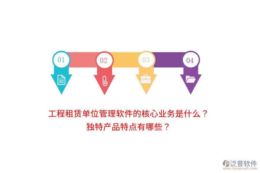 工程租賃單位管理軟件的核心業(yè)務(wù)是什么？獨特產(chǎn)品特點有哪些？