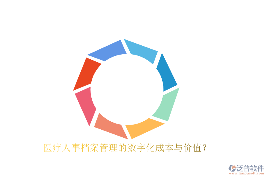 醫(yī)療人事檔案管理的數(shù)字化成本與價(jià)值？