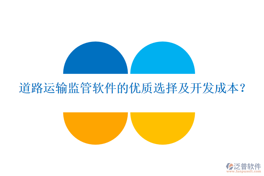 道路運(yùn)輸監(jiān)管軟件的優(yōu)質(zhì)選擇及開發(fā)成本？