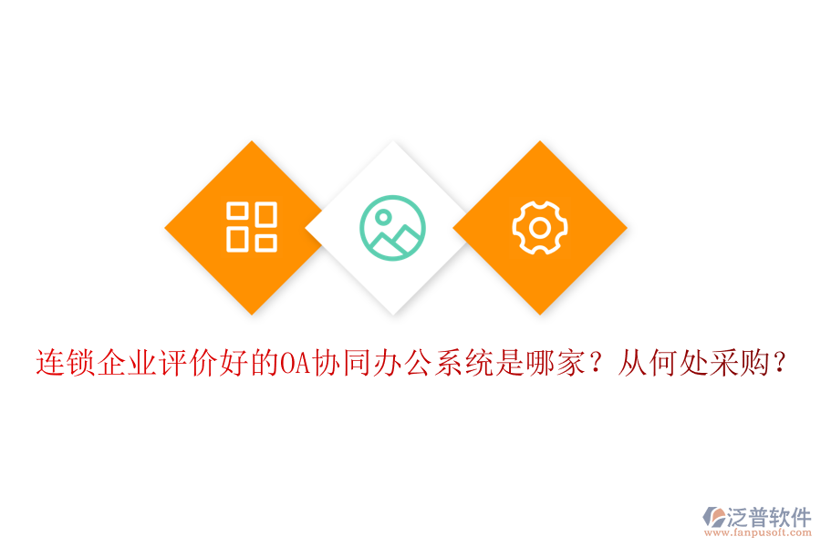 連鎖企業(yè)評(píng)價(jià)好的OA協(xié)同辦公系統(tǒng)是哪家？從何處采購(gòu)？