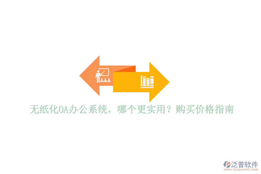 無紙化OA辦公系統(tǒng)，哪個(gè)更實(shí)用？購買價(jià)格指南