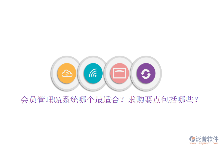 會員管理OA系統(tǒng)哪個最適合？求購要點包括哪些？