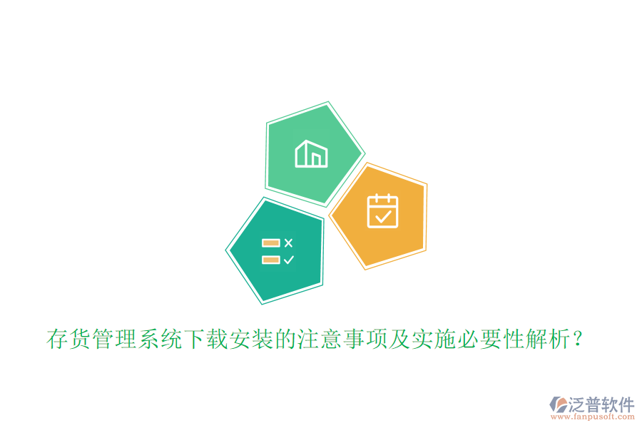 存貨管理系統(tǒng)下載安裝的注意事項(xiàng)及實(shí)施必要性解析？