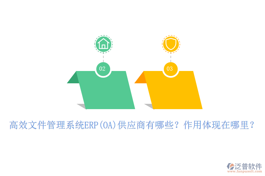 高效文件管理系統(tǒng)ERP(OA)供應商有哪些？作用體現(xiàn)在哪里？