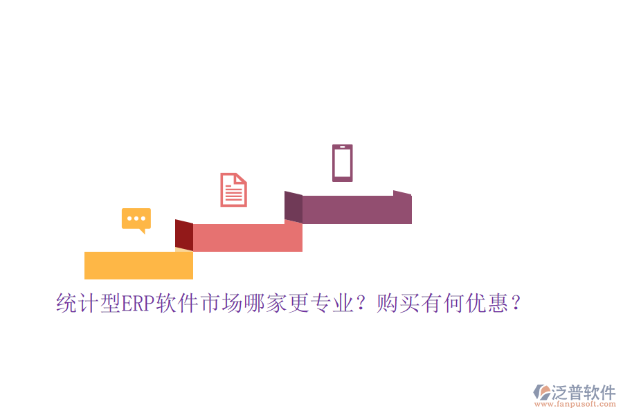 統(tǒng)計(jì)型ERP軟件市場(chǎng)哪家更專業(yè)？購買有何優(yōu)惠？