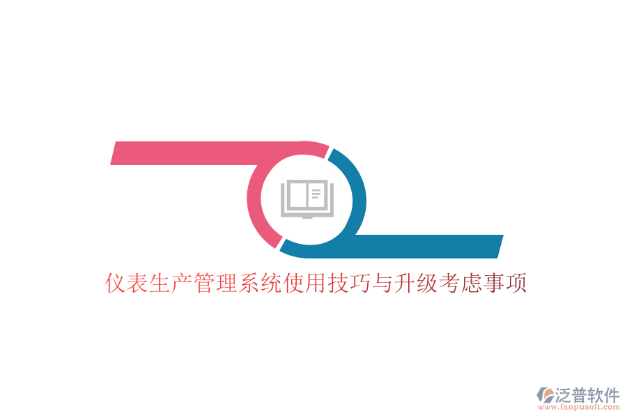 儀表生產(chǎn)管理系統(tǒng)使用技巧與升級(jí)考慮事項(xiàng)
