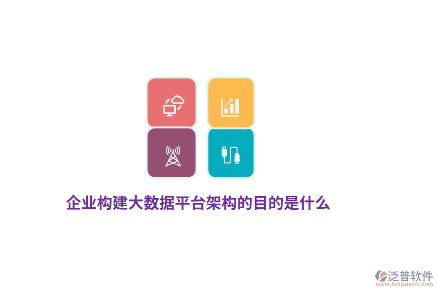 企業(yè)構(gòu)建大數(shù)據(jù)平臺架構(gòu)的目的是什么？