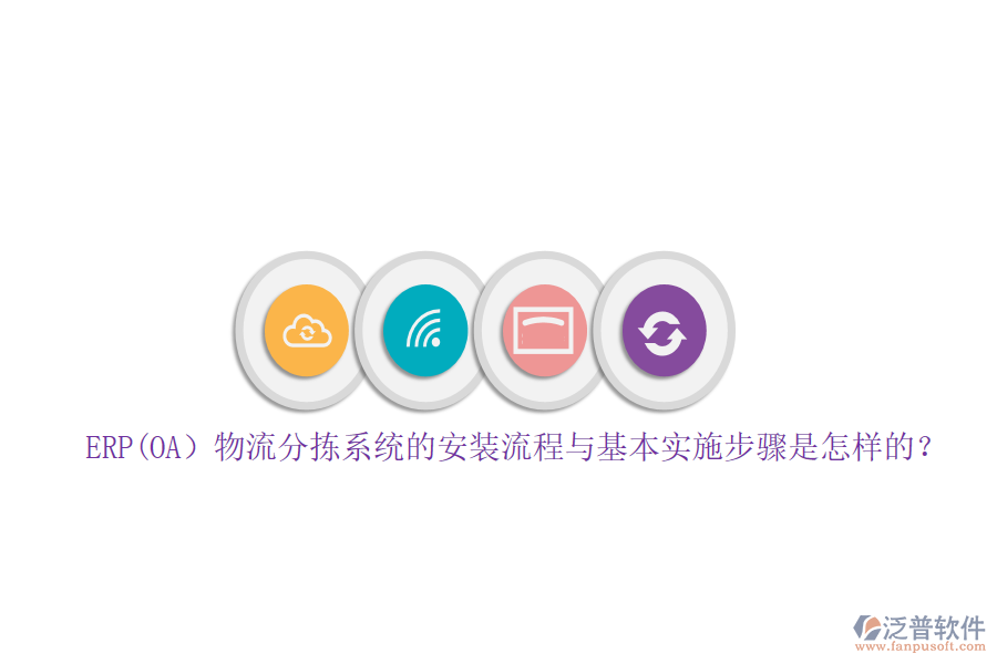 ERP(OA）物流分揀系統(tǒng)的安裝流程與基本實施步驟是怎樣的？
