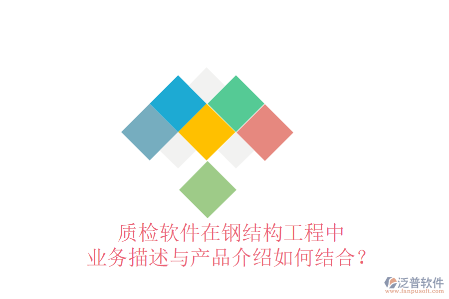 質(zhì)檢軟件在鋼結(jié)構(gòu)工程中，業(yè)務(wù)描述與產(chǎn)品介紹如何結(jié)合？