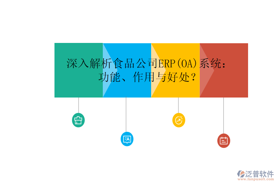 深入解析食品公司ERP(OA)系統(tǒng)：功能、作用與好處？