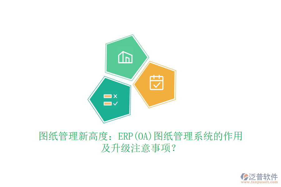 圖紙管理新高度：ERP(OA)圖紙管理系統(tǒng)的作用及升級注意事項？