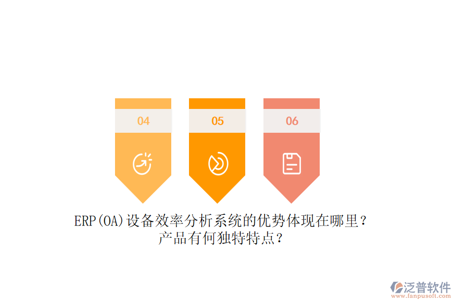 ERP(OA)設備效率分析系統(tǒng)的優(yōu)勢體現(xiàn)在哪里？產(chǎn)品有何獨特特點？