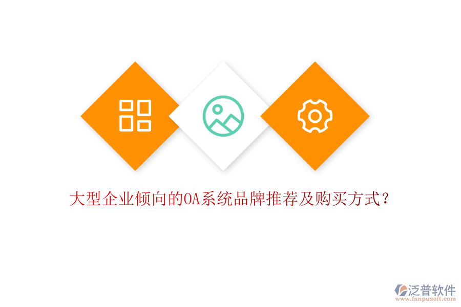 大型企業(yè)傾向的OA系統(tǒng)品牌推薦及購買方式？