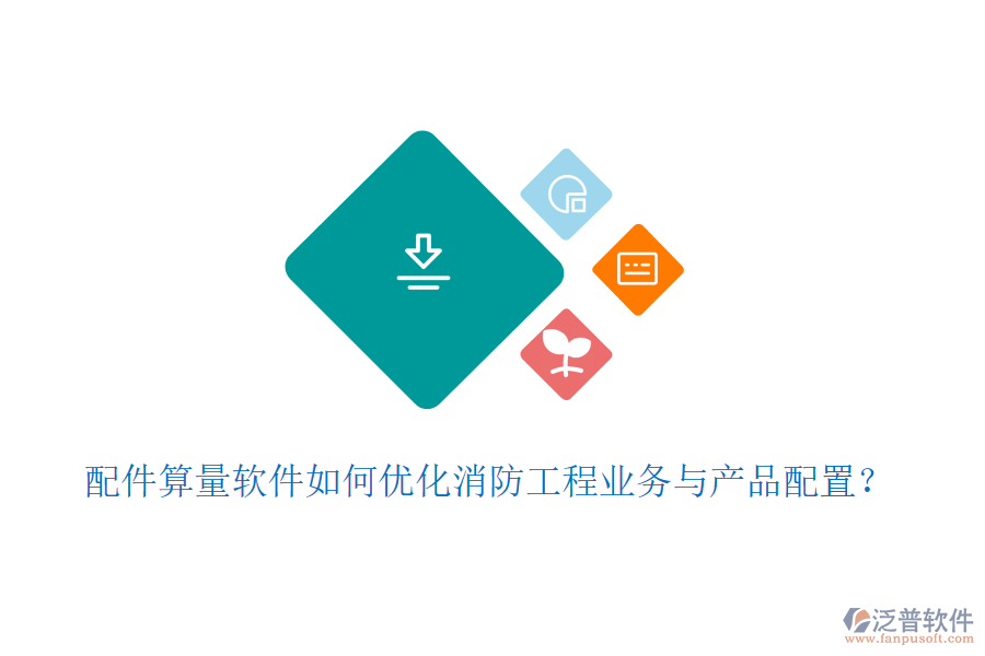 配件算量軟件如何優(yōu)化消防工程業(yè)務(wù)與產(chǎn)品配置？