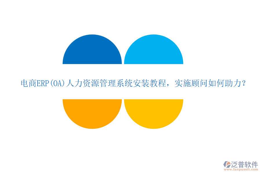 電商ERP(OA)人力資源管理系統(tǒng)安裝教程，實(shí)施顧問如何助力？