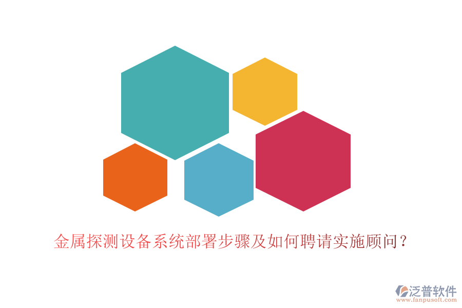 金屬探測(cè)設(shè)備系統(tǒng)部署步驟及如何聘請(qǐng)實(shí)施顧問(wèn)？