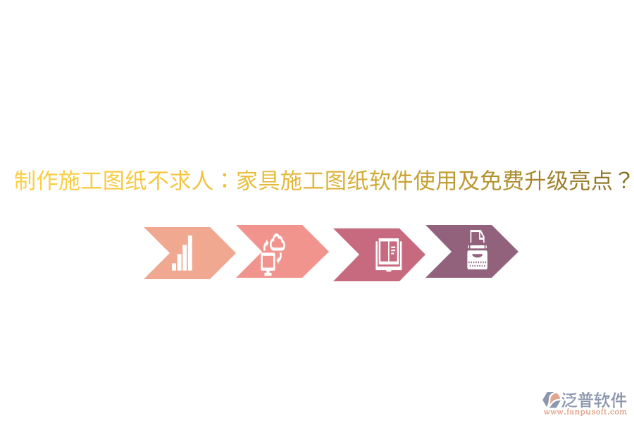  制作施工圖紙不求人：家具施工圖紙軟件使用及免費(fèi)升級亮點(diǎn)？