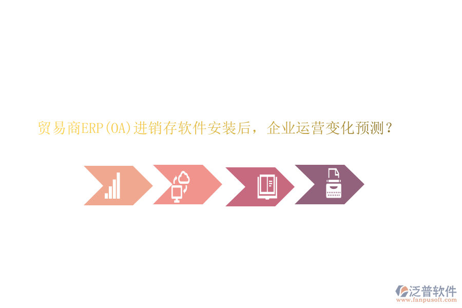 貿(mào)易商ERP(OA)進(jìn)銷存軟件安裝后，企業(yè)運(yùn)營(yíng)變化預(yù)測(cè)？