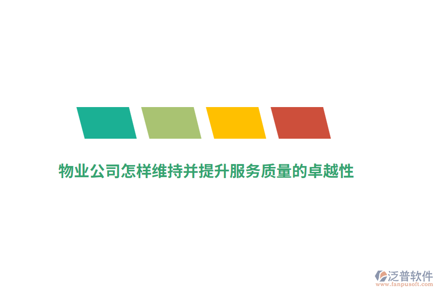 物業(yè)公司怎樣維持并提升服務(wù)質(zhì)量的卓越性？