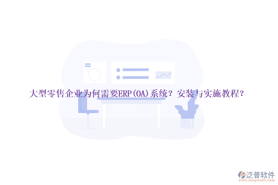 大型零售企業(yè)為何需要ERP(OA)系統(tǒng)？安裝與實(shí)施教程？