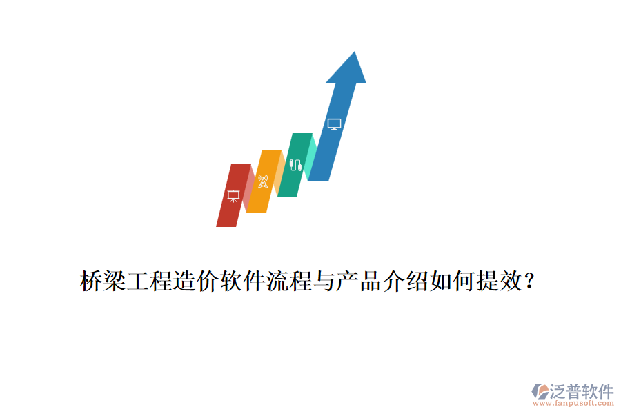 橋梁工程造價(jià)軟件流程與產(chǎn)品介紹如何提效？