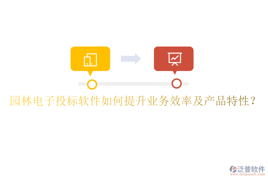 園林電子投標(biāo)軟件如何提升業(yè)務(wù)效率及產(chǎn)品特性？