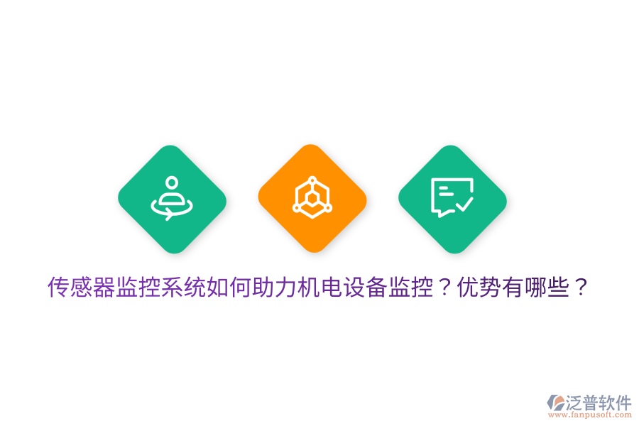 傳感器監(jiān)控系統(tǒng)如何助力機電設(shè)備監(jiān)控？優(yōu)勢有哪些？